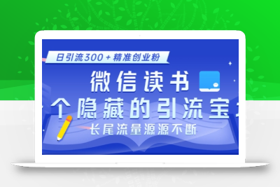 微信读书，一个隐藏的引流宝地，不为人知的小众打法，日引流300+精准创业粉，长尾流量源源不断