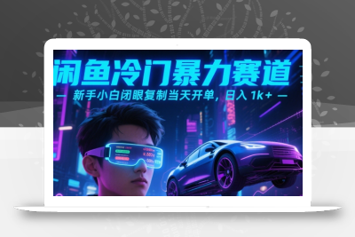 闲鱼冷门暴力赛道，新手小白闭眼复制当天开单，日入1k+【揭秘】