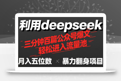用deepseek三分钟量产100篇公众号爆文，现在靠流量利息买奶茶！