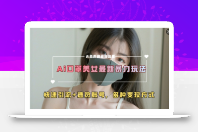 AI美女新玩法，超大流量+快速引流+速热账号