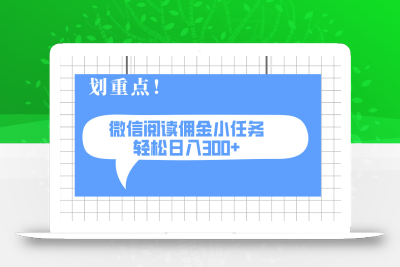 2025最新微信阅读小任务，0成本，轻松日入300+可矩阵可放大