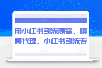 巧用小红书引流顾客，精准招募代理，小红书引流专辑