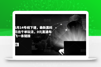 拼多多6月14号线下课，最新黑科技起爆日出千单玩法，0元直通车如何起飞一条链接