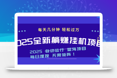 2025z最新挂机躺赚项目 一个月轻松上万
