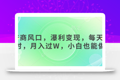 女杏商风口，瀑利变现，每天1小时，月入过W，小白也能做