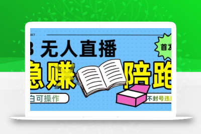 淘宝无人直播带货最新技术，不违规，操作简单，开播爆单，日入多张(全网首发)【揭秘】