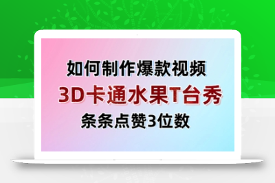 3D卡通水果走秀视频，条条点赞3位数，单日变现多张