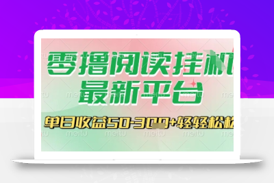 最新零撸阅读挂G平台，一键自动运行，一部手机即可操作，单日收益3张轻轻松松【揭秘】