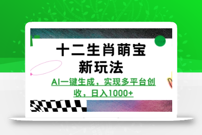 十二生肖萌宝新玩法，AI一键生成，实现多平台创收，日入多张