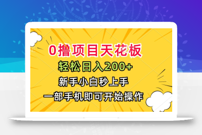 0撸项目天花板，日入200+，新手小白秒上手，一部手机即可操作