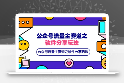 公众号流量主赛道之软件分享玩法，条条爆款，还可以配合网盘拉新