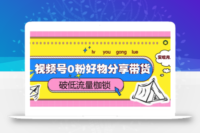 视频号0粉好物分享带货，突破低流量枷锁，实现月入4000+