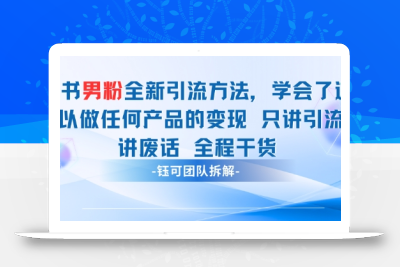 小红书男粉引流 学会了这个变现很容易，不讲废话全程针对男人的打法 全程干货