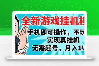 2025最新独家游戏搬砖，单手机操作，全自动挂G，无需玩游戏，月入1W+【揭秘】