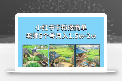 夏小荷·小清新短视频，小清新治愈系AI插画，老师小红书5个号接广告月入2w+
