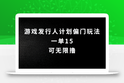 抖音无脑搬砖玩法拆解，一单15.可无限操作，限时玩法，早做早赚【揭秘】