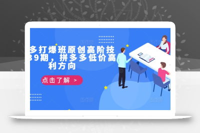 拼多多打爆班原创高阶技术第39期，拼多多低价高利方向