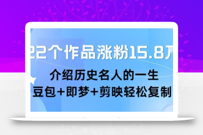 22个作品涨粉15.8W ，介绍历史名人的一生 ， 豆包+即梦+剪映轻松复制