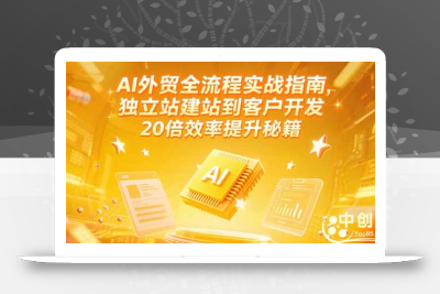 AI外贸全流程实战指南，独立站建站到客户开发，20倍效率提升秘籍(更新6月