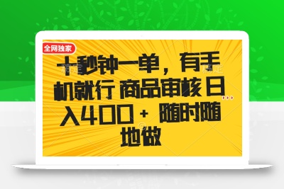 十秒钟一单 有手机就行 随时随地可以做的薅羊毛项目 单日收益400+