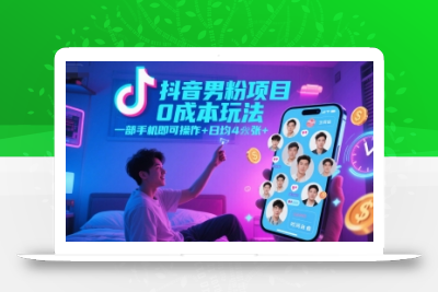 抖音男粉项目0成本玩法，一部手机即可操作，日均4张+，时间自由