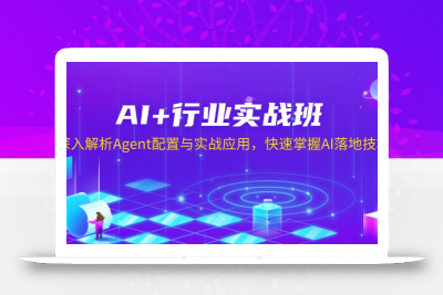 AI+行业实战班，深入解析Agent配置与实战应用，快速掌握AI落地技巧