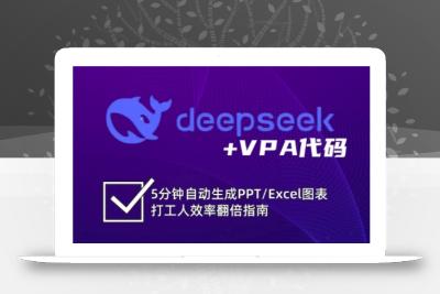 deepseek+VPA代码，5分钟自动生成PPT/Excel图表打工人效率翻倍指南(更新7月)