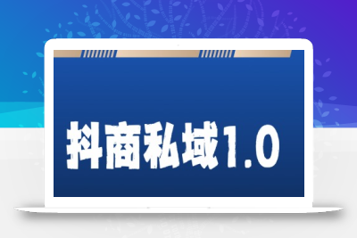 抖商服务私域1.0，抖音引流获客详细教学