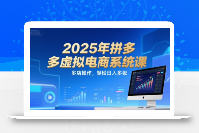 2025年拼多多虚拟电商系统课，多店操作，轻松日入多张