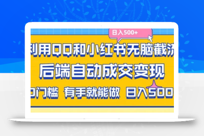 利用QQ和小红书无脑截流拼多多助力粉，不用拍单发货，后端自动成交变现，日入500+【揭秘】