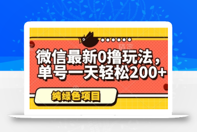 微信最新0撸玩法，单号一天轻松200+，绿色不违规【揭秘】