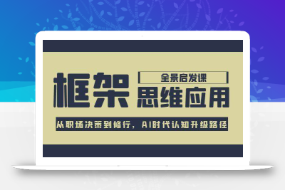 框架思维应用全景课，从职场决策到修行，AI时代认知升级路径
