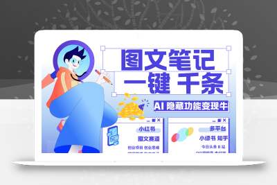 1键生成数千条图文 创业国学 秒生笔记 小红书小绿书图文 轻松引流 变现30000+