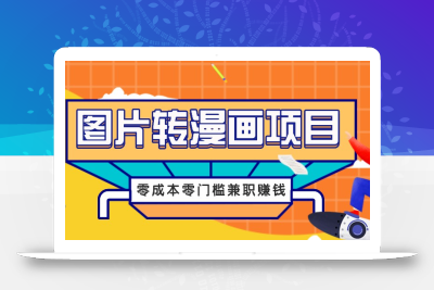 图片转漫画项目，零成本零门槛信息差赚钱，兼职操作月收益千元
