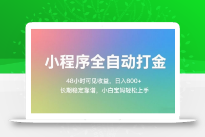 小程序全自动打金，48小时可见收益，日入几张，长期稳定靠谱，简单易上手【揭秘】