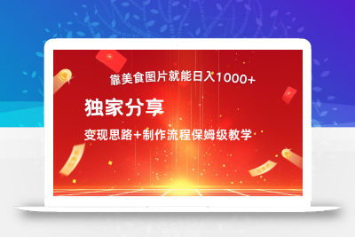 搬运美食图片就能日入1000+，全程干货，对新手很友好，可以批量多做几个号
