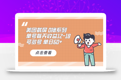 0撸系列 美团截屏 单号12-18 单日60+ 可批量