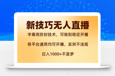 新字幕雨防封技术，无人直播再出新技巧，可做到稳定开播，西游记互动玩法，实测不违规【揭秘】