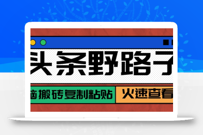 头条野路子玩法之相亲赛道，无脑搬砖复制粘贴，单账号日稳定300+保姆级教程