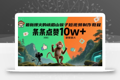 最新爆火的峨眉山猴子短视频制作教程，条条点赞10w+，谁做谁火【教程+提示词】