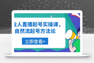 美业人直播起号实操课，自然流起号方法论