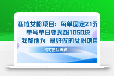 私域女粉项目：每单固定21块，单日变现超1k+，最好做的女粉项目