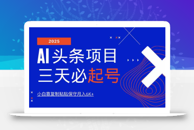 AI头条三天必起号，纯原创情感故事，每天搬砖10分钟，小白靠复制粘贴月…
