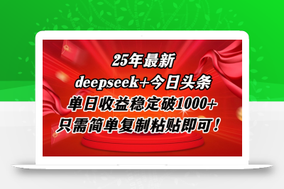 25年最新dp+今日头条玩法，单日收益稳定破1000+，只需简单复制粘贴即可！