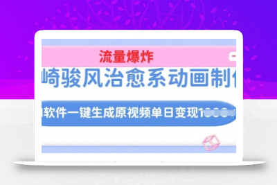 宫崎骏风治愈系动画制作，AI软件一键生成原创视频流量爆炸，单日变现多张，详细实操流程