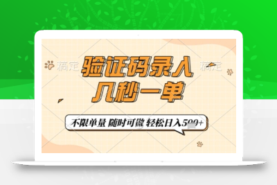 验证码录入，几秒钟一单，只需一部手机即可开始，随时随地可做，每天5张+【揭秘】