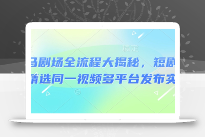 河马剧场全流程大揭秘，短剧爆款精选同一视频多平台发布实操
