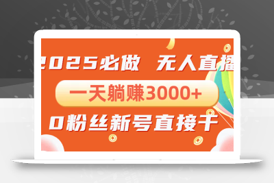 抖音小雪花无人直播，一天躺赚3000+，0粉手机可搭建，不违规不限流，小…