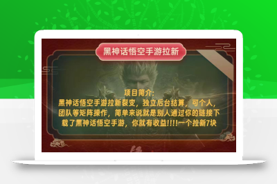 黑神话悟空小白简单无脑操作拉新单天收益一千+