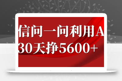 微信问一问分成，复制粘贴，单号一个月5600+